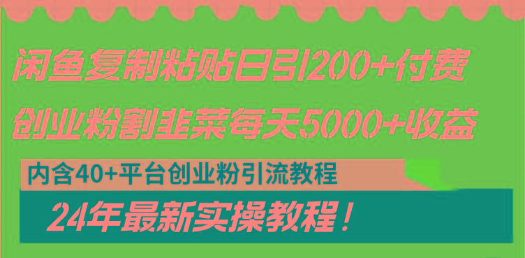 闲鱼复制粘贴日引200+付费创业粉，割韭菜日稳定5000+收益，24年最新教程！-男爵娱创[知识付费]
