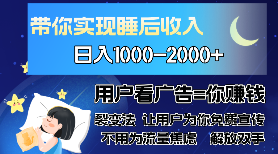 广告裂变法 操控人性 自发为你免费宣传 人与人的裂变才是最佳流量 单日…-男爵娱创[知识付费]