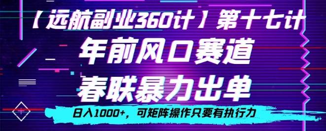 年前风口赛道，春联暴力出单，日入1000+，可矩阵操作只要有执行力-男爵娱创[知识付费]