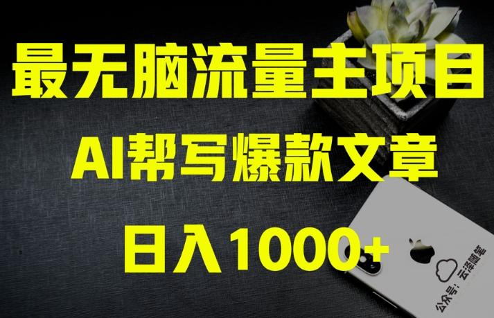 AI流量主掘金月入1万+项目实操大揭秘！全新教程助你零基础也能赚大钱-男爵娱创[知识付费]