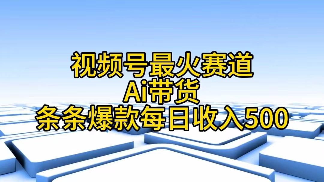 视频号最火赛道——Ai带货条条爆款每日收入500-男爵娱创[知识付费]