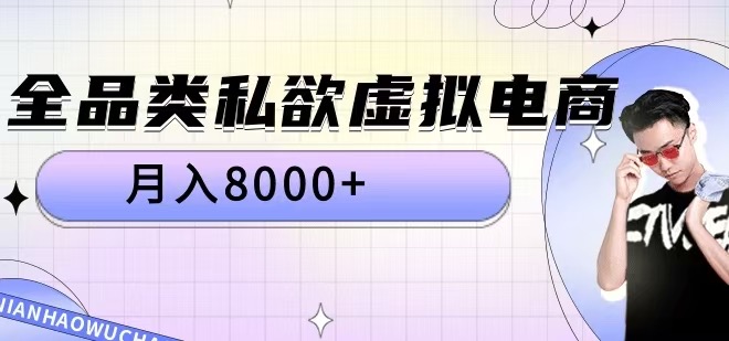 全品类私欲虚拟电商，月入8000+【揭秘】-男爵娱创[知识付费]