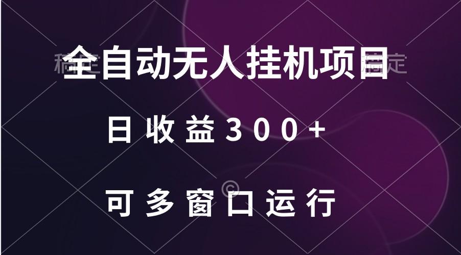 全自动无人挂机项目、日收益300+、可批量多窗口放大-男爵娱创[知识付费]