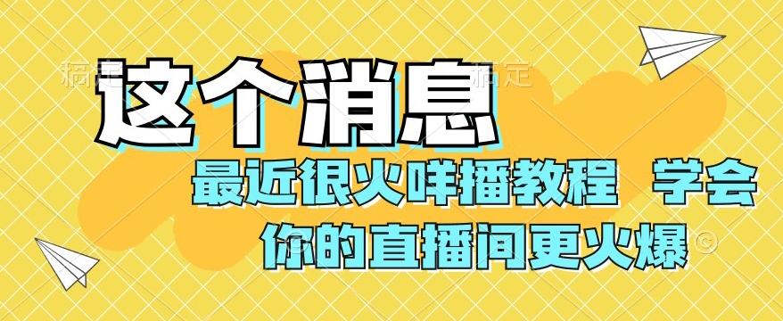最近很火咩播教程，学会你的直播间更火爆【揭秘】-男爵娱创[知识付费]