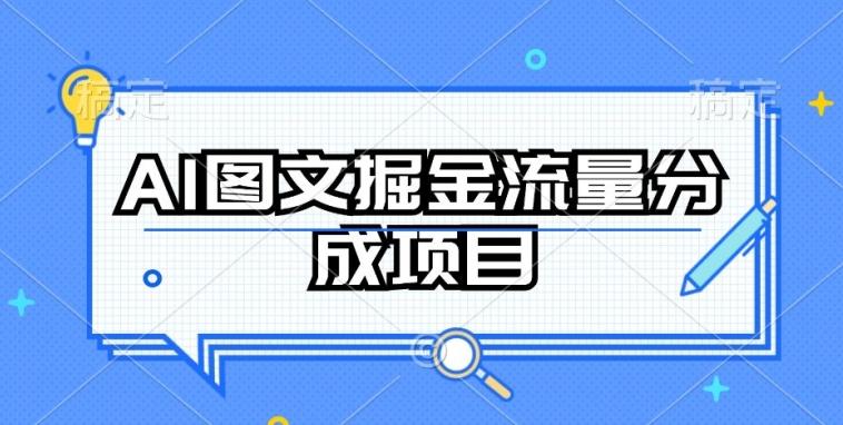 AI图文掘金流量分成项目，持续收益操作【揭秘】-男爵娱创[知识付费]