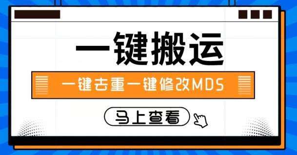 视频搬运一键去重一键修改MD5快速起号-男爵娱创[知识付费]