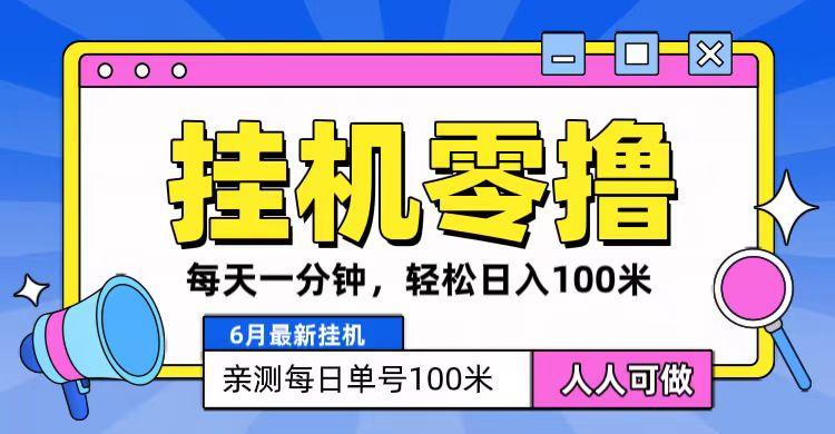 6月最新零撸挂机，每天一分钟，轻松100+-男爵娱创[知识付费]