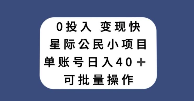 0投入，变现快，星际公民小项目，单账号一天收益40+，可批量操作-男爵娱创[知识付费]