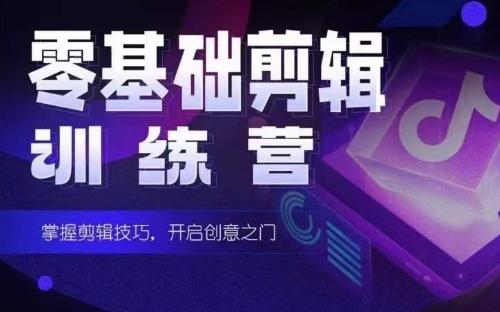 2024短剧剪辑师训练营，短剧达人训练营，适合宝爸宝妈的0基础剪辑训练营-男爵娱创[知识付费]