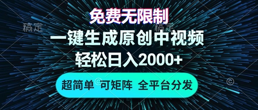 免费无限制，AI一键生成原创中视频，轻松日入2000+，超简单，可矩阵，…-男爵娱创[知识付费]
