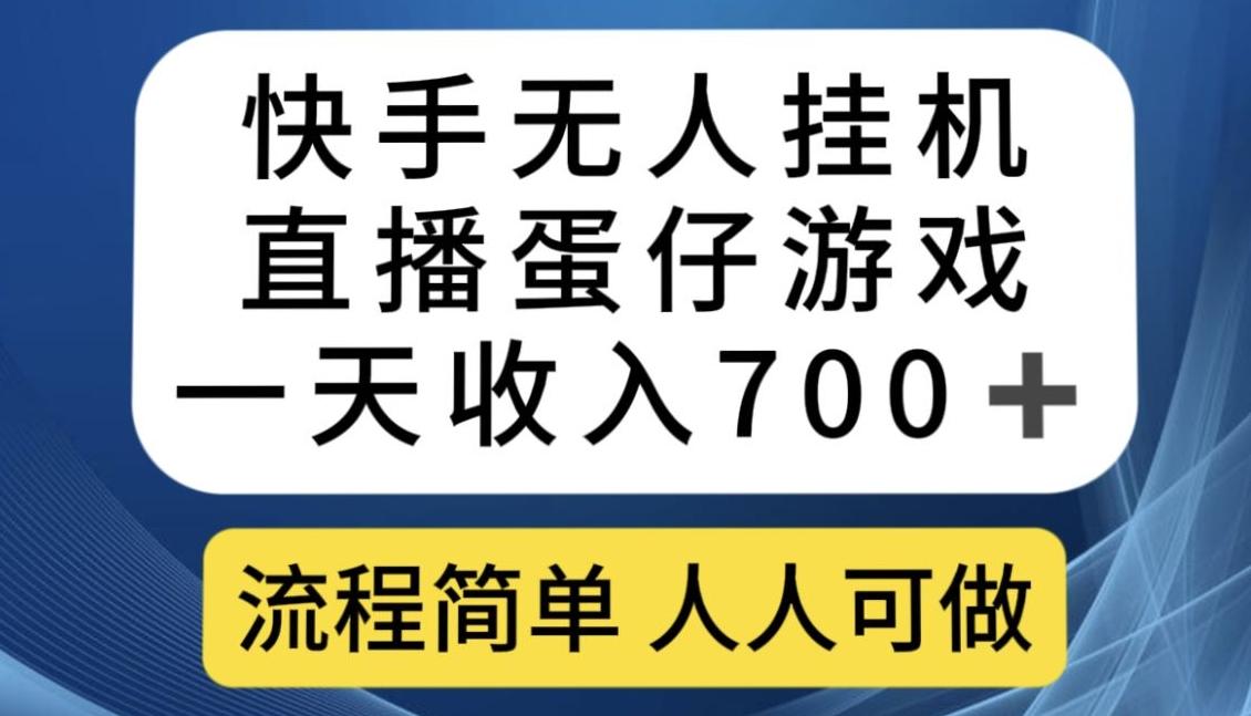 快手无人挂机直播蛋仔游戏，一天收入700+，流程简单人人可做【揭秘】-男爵娱创[知识付费]