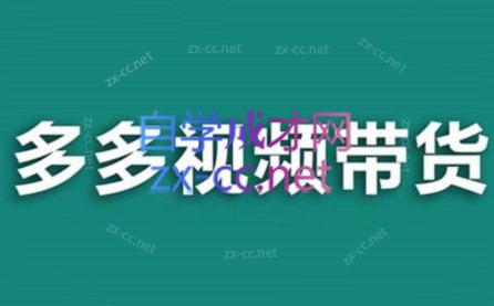 老贺·拼多多视频带货(更新至2024)-男爵娱创[知识付费]