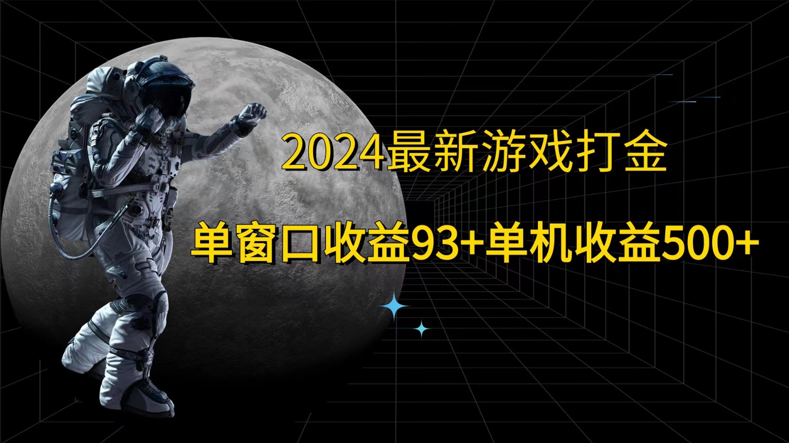 2024最新游戏打金，单窗口收益93+，单机收益500+-男爵娱创[知识付费]