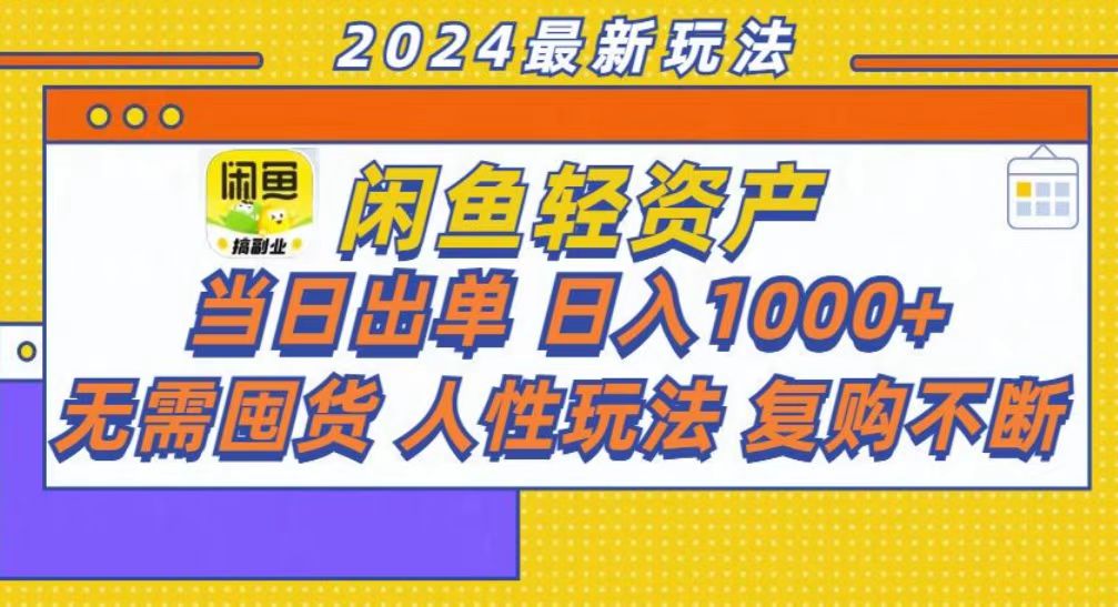 咸鱼轻资产当日出单，轻松日入1000+-男爵娱创[知识付费]