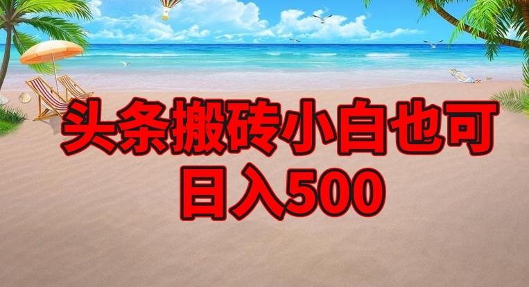 头条搬砖项目，小白也可日入500-男爵娱创[知识付费]