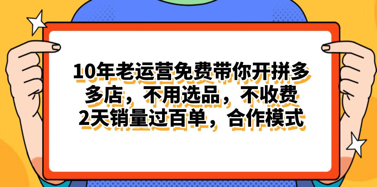 拼多多最新合作开店日入4000+两天销量过百单，无学费、老运营代操作、…-男爵娱创[知识付费]