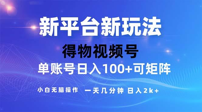 2024年短视频得物平台玩法，在去重软件的加持下爆款视频，轻松月入过万-男爵娱创[知识付费]