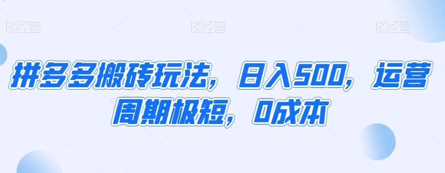 拼多多搬砖玩法，日入500，运营周期极短，0成本-男爵娱创[知识付费]