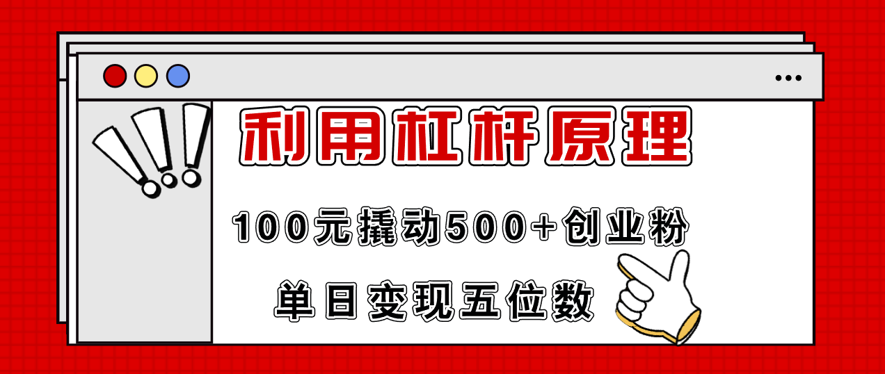 利用杠杆100元撬动500+创业粉，单日变现5位数-男爵娱创[知识付费]