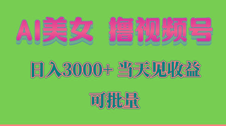 AI美女 撸视频号分成，当天见收益，日入3000+，可批量！！！-男爵娱创[知识付费]