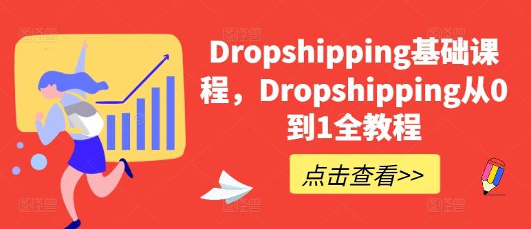 Dropshipping基础课程，Dropshipping从0到1全教程-男爵娱创[知识付费]