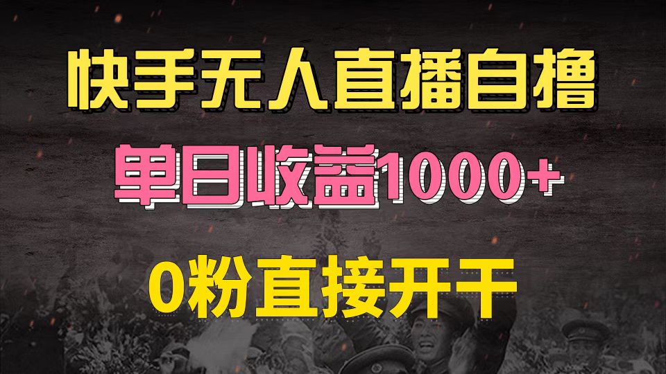快手磁力巨星自撸升级玩法6.0，不用养号，0粉直接开干，当天就有收益，...-男爵娱创[知识付费]