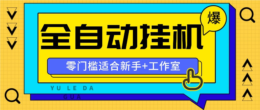 全自动薅羊毛项目，零门槛新手也能操作，适合工作室操作多平台赚更多-男爵娱创[知识付费]