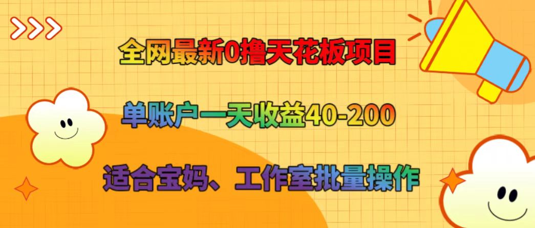 全网最新0撸天花板项目 单账户一天收益40-200 适合宝妈、工作室批量操作-男爵娱创[知识付费]