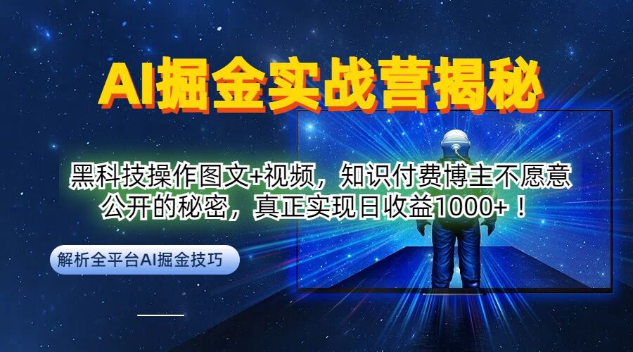 AI掘金实战营：黑科技操作图文+视频，知识付费博主不愿意公开的秘密，真正实现日收益1k【揭秘】-男爵娱创[知识付费]