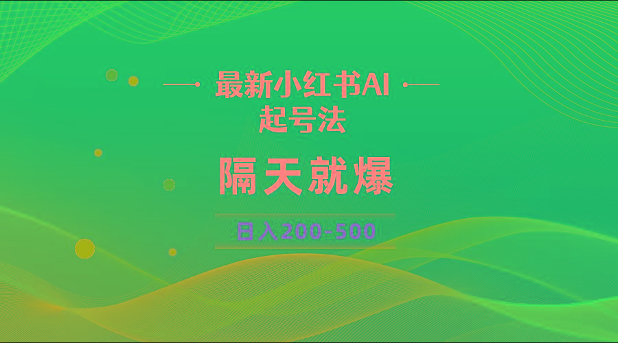 最新AI小红书起号法，隔天就爆无脑操作，一张图片日入200-500-男爵娱创[知识付费]