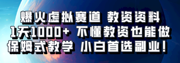爆火虚拟赛道 教资资料，1天1000+，不懂教资也能做，保姆式教学小白首选副业！-男爵娱创[知识付费]