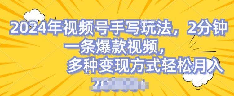 视频号手写账号，操作简单，条条爆款，轻松月入2w【揭秘】-男爵娱创[知识付费]