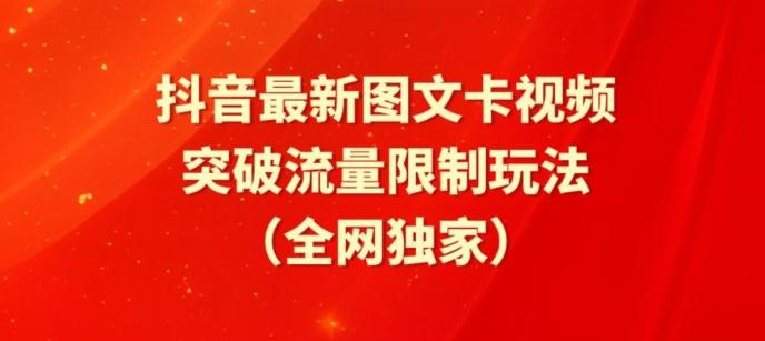 抖音最新图文卡视频、醒图模板突破流量限制玩法【揭秘】-男爵娱创[知识付费]