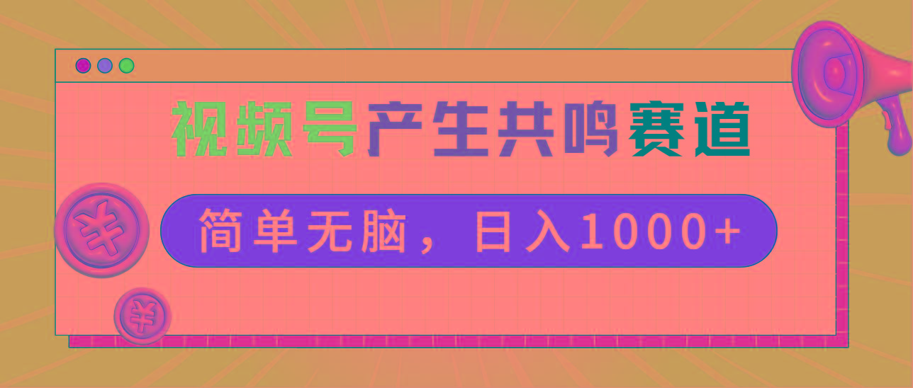 2024年视频号，产生共鸣赛道，简单无脑，一分钟一条视频，日入1000+-男爵娱创[知识付费]