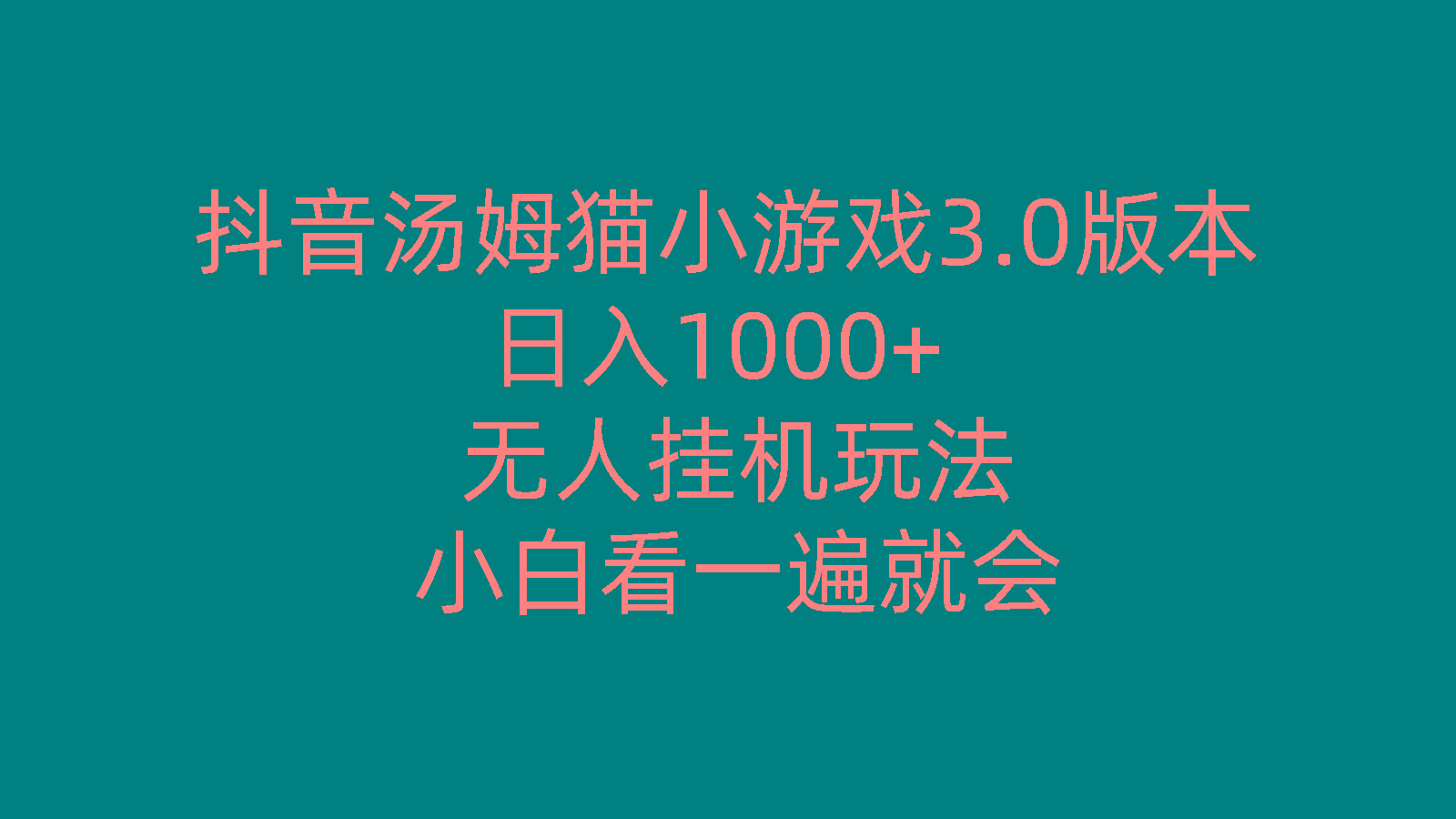 抖音汤姆猫小游戏3.0版本 ,日入1000+,无人挂机玩法,小白看一遍就会-男爵娱创[知识付费]