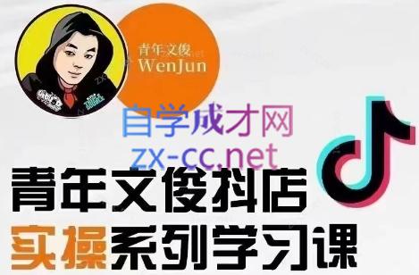 青年文俊·抖音小店线上实操课程(更新8月)-男爵娱创[知识付费]