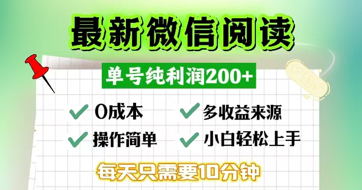 微信阅读最新玩法，每天十分钟，单号一天200+，简单0零成本，当日提现-男爵娱创[知识付费]