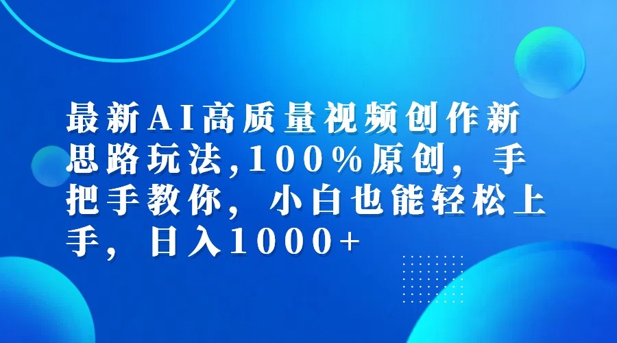最新AI高质量视频创作新思路玩法,100%原创,手把手教你,小白也能轻松上手,日入1000+-男爵娱创[知识付费]