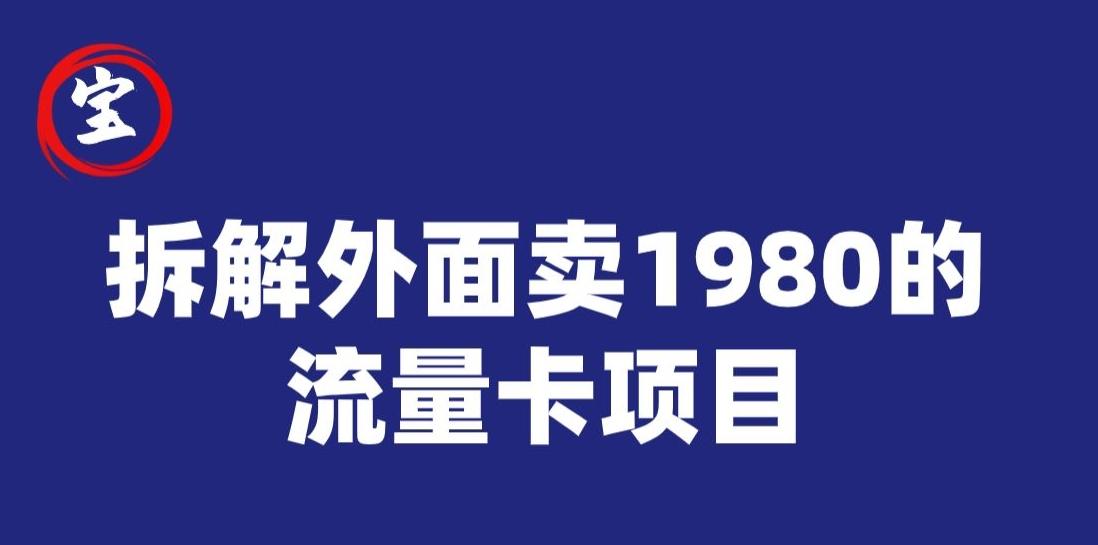 宝哥拆解外面卖1980手机流量卡项目，0成本无脑推广-男爵娱创[知识付费]