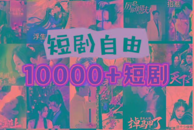 打造完全属于自己的个人短剧库，实现网盘拉新与私域变现的完美融合！-男爵娱创[知识付费]