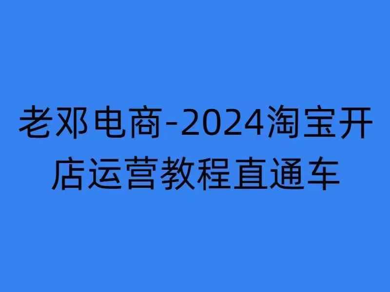 2024淘宝开店运营教程直通车【2024年11月】直通车，万相无界，网店注册经营推广培训-男爵娱创[知识付费]