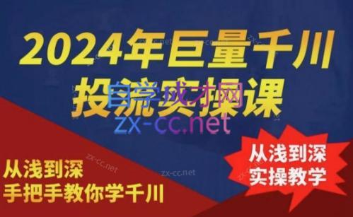 2024年巨量千川投流实操课-男爵娱创[知识付费]