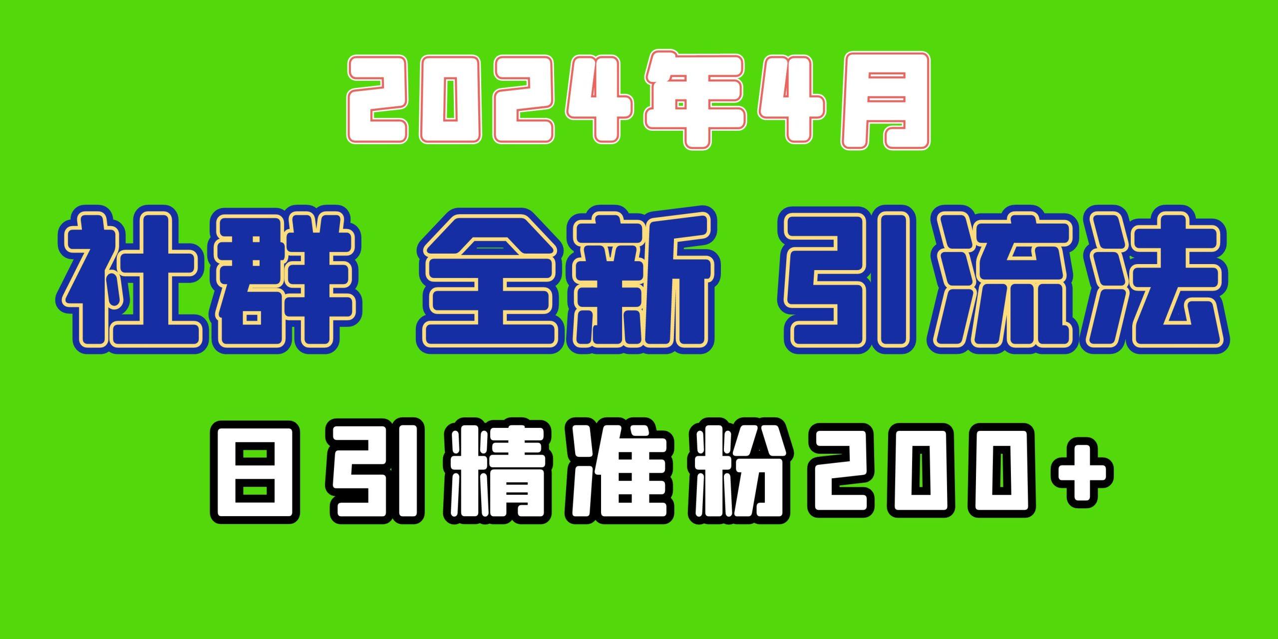 (9930期)2024年全新社群引流法，加爆微信玩法，日引精准创业粉兼职粉200+，自己…-男爵娱创[知识付费]