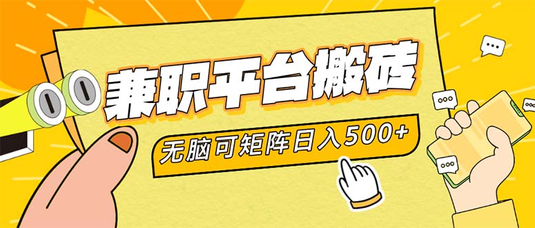 兼职平台搬砖，日入500+无脑操作可矩阵-男爵娱创[知识付费]