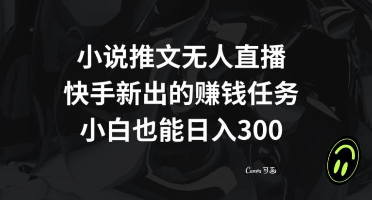 小说推文无人直播，快手新出的赚钱任务，小白也能日入300+【揭秘】-男爵娱创[知识付费]