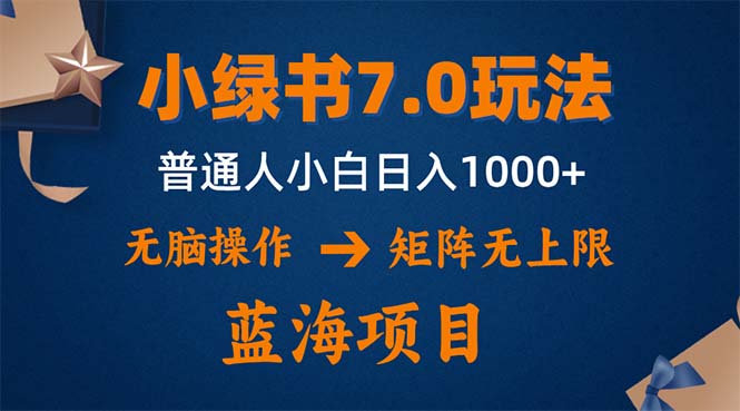 小绿书7.0新玩法，矩阵无上限，操作更简单，单号日入1000+-男爵娱创[知识付费]