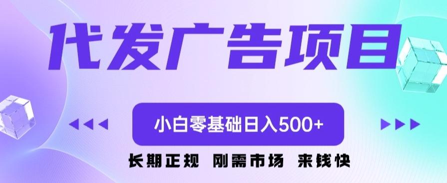 代发广告副业项目，小白零基础日入500+-男爵娱创[知识付费]
