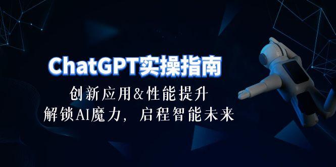 ChatGPT-实操指南：创新应用及性能提升，解锁 AI魔力，启程智能未来-30节-男爵娱创[知识付费]
