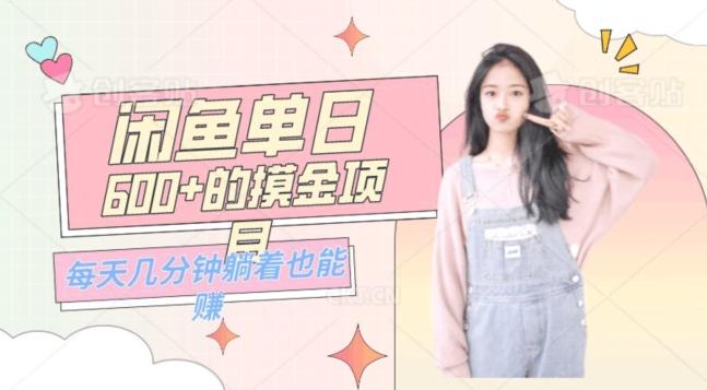 0成本适合小白的单日600+的闲鱼摸金玩法保姆级教程-男爵娱创[知识付费]