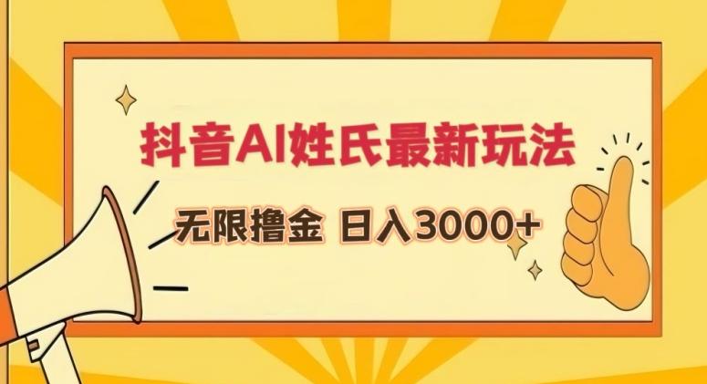 抖音AI姓氏最新玩法，无限撸金，日入3000+【揭秘】-男爵娱创[知识付费]